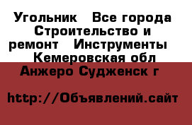 Угольник - Все города Строительство и ремонт » Инструменты   . Кемеровская обл.,Анжеро-Судженск г.